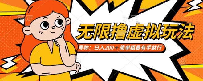 靠电商平台无限撸虚拟资源赚钱，实现日入200+小白也能轻松掌控【仅揭秘】-86资源库