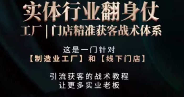 打响实体翻行业身仗，​工厂｜门店精准获客战术体系-86资源库
