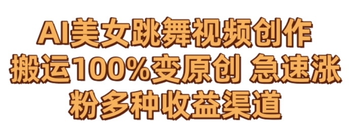 AI美女跳舞视频0成本创作，骚操作搬运，100%变原创，急速涨粉，多种收益渠道【揭秘】-86资源库