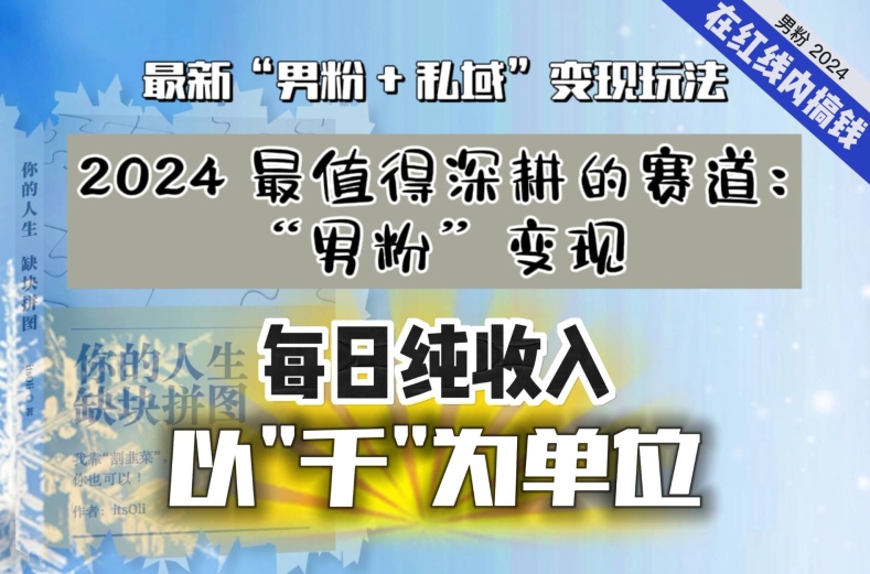 【私域流量最值钱】把“男粉”流量打到手，你便有无数种方法可以轻松变现，每日纯收入以“千”为单位-86资源库