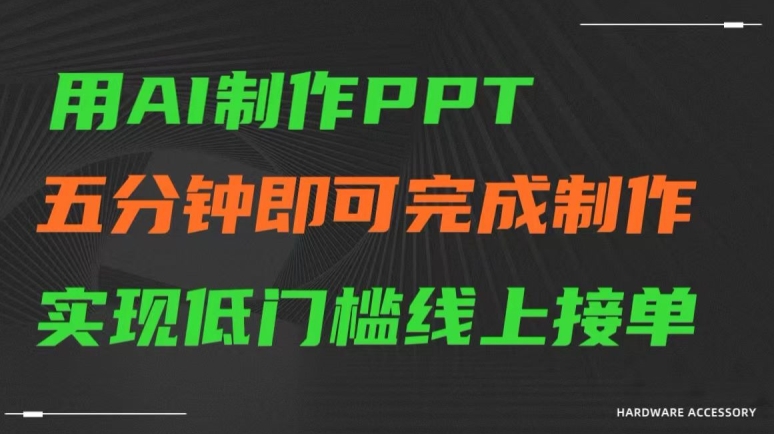用AI制作ppt，五分钟完成制作，低门槛线上接单【揭秘】-86资源库