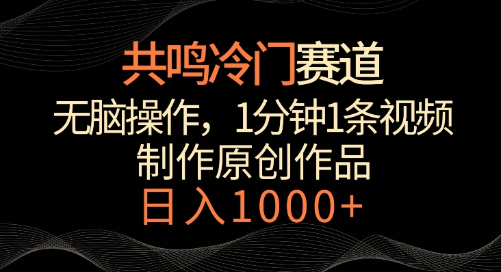 共鸣冷门赛道，无脑操作，一分钟一条视频，日入1000+【揭秘】-86资源库