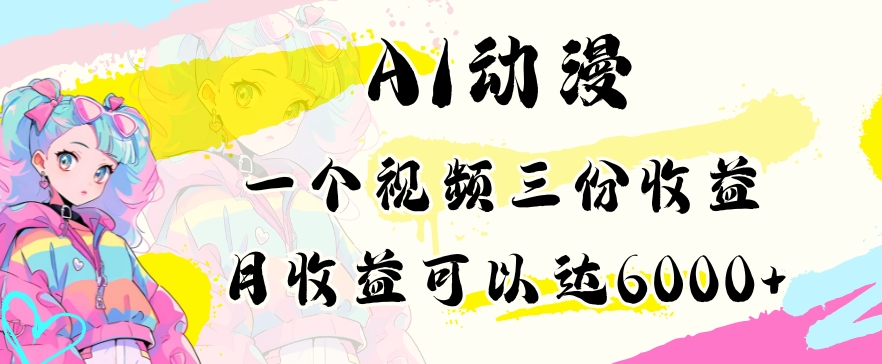 AI动漫教程做一个视频三份收益当月可产出6000多的收益小白可操作【揭秘】-86资源库