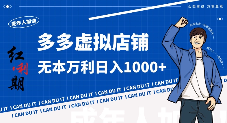 拼多多超神玩法！虚拟店铺无本入局日收1000+，不需要发货，不需要售后【揭秘】-86资源库