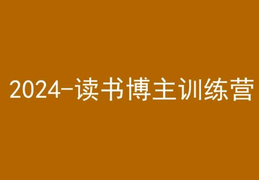 42天小红书实操营，2024读书博主训练营-86资源库