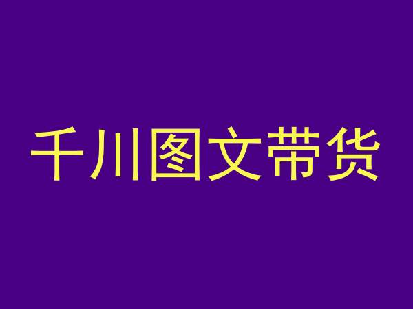 千川图文带货，测品+认知+实操+学员问题，抖音千川教程投放教程-86资源库