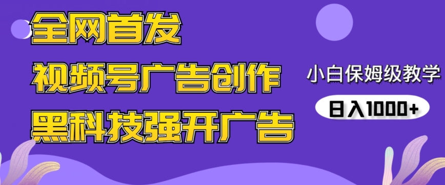 全网首发蝴蝶号广告创作，用AI做视频，黑科技强开广告，小白跟着做，日入1000+【揭秘】-86资源库