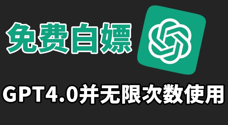 免费白嫖GPT4.0并无次数限制，操作简单,趁还沒收费赶快使用起来【揭秘】-86资源库