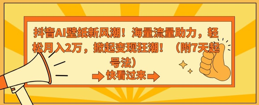 抖音AI壁纸新风潮！海量流量助力，轻松月入2万，掀起变现狂潮【揭秘】-86资源库