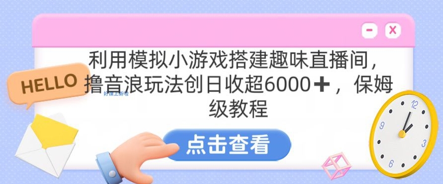 靠汤姆猫挂机小游戏日入3000+，全程指导，保姆式教程【揭秘】-86资源库