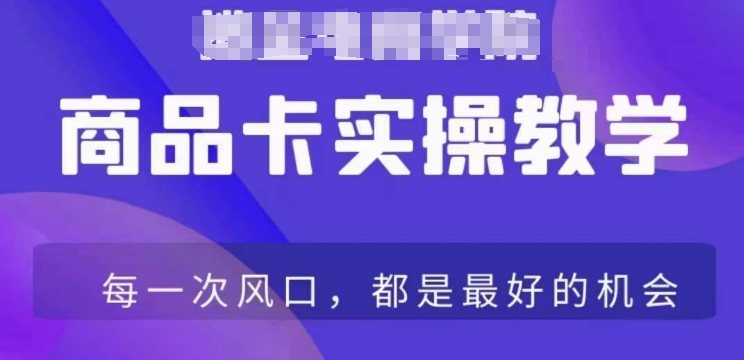 商品卡爆店实操教学，基础到进阶保姆式讲解教你抖店爆单-86资源库