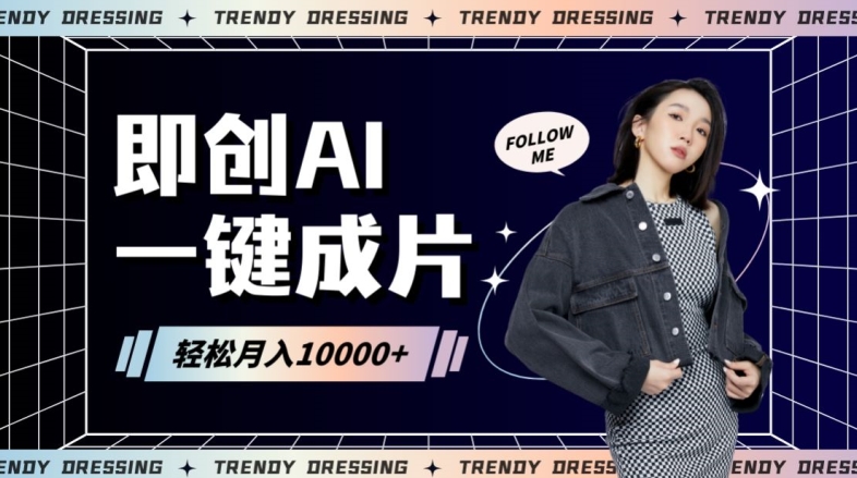 即创AI一键原创带货，一分钟一条作品快速爆单，日收4位数【揭秘】-86资源库