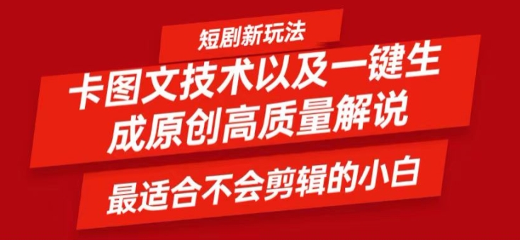 短剧卡图文技术轻松过原创、一键生成高质量短剧视频，最适合小白上手的干货技术【揭秘】-86资源库