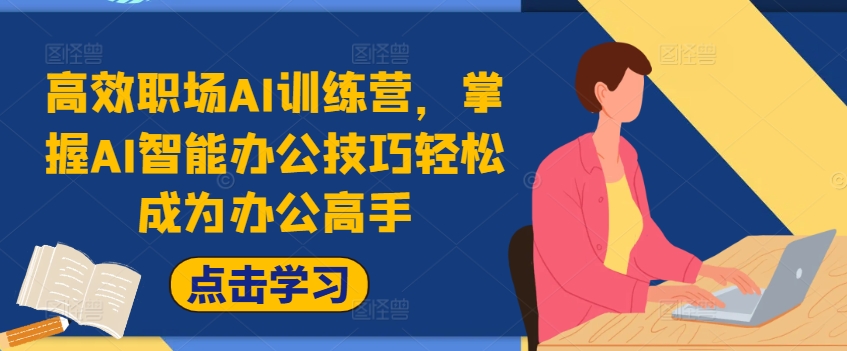 高效职场AI训练营，掌握AI智能办公技巧轻松成为办公高手，提升工作效率!-86资源库