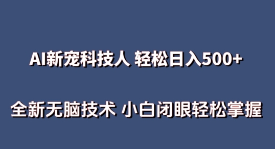 AI科技人 不用真人出镜日入500+ 全新技术 小白轻松掌握【揭秘】-86资源库