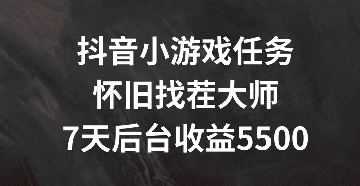 抖音小游戏任务，怀旧找茬，7天收入5500+【揭秘】-86资源库