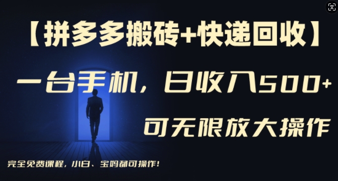 【拼多多搬砖+快递回收】一台手机，日入500+，多号矩阵收益无上限，小白宝妈都可操作-86资源库