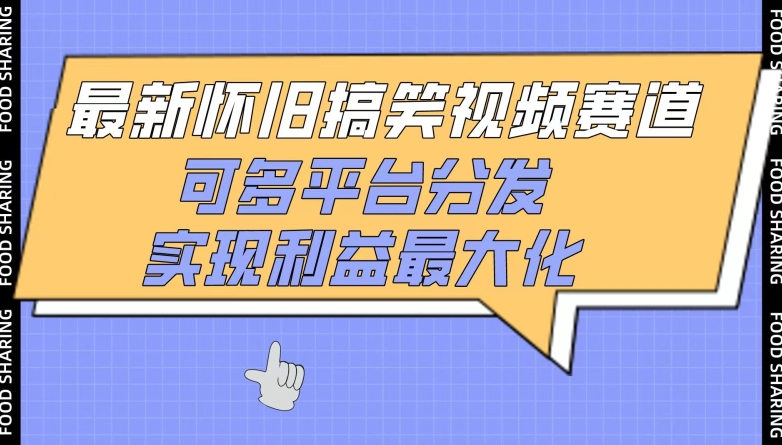 最新怀旧搞笑视频赛道，可多平台分发，实现利益最大化【揭秘】-86资源库