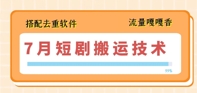 7月最新短剧搬运技术，搭配去重软件操作-86资源库