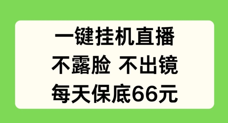 一键挂JI直播，不露脸不出境，每天保底66元【揭秘】-86资源库