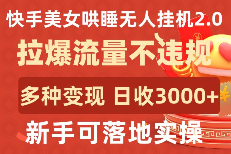 快手美女哄睡无人挂机2.0.拉爆流量不违规，多种变现途径，日收3000+，新手可落地实操【揭秘】-86资源库