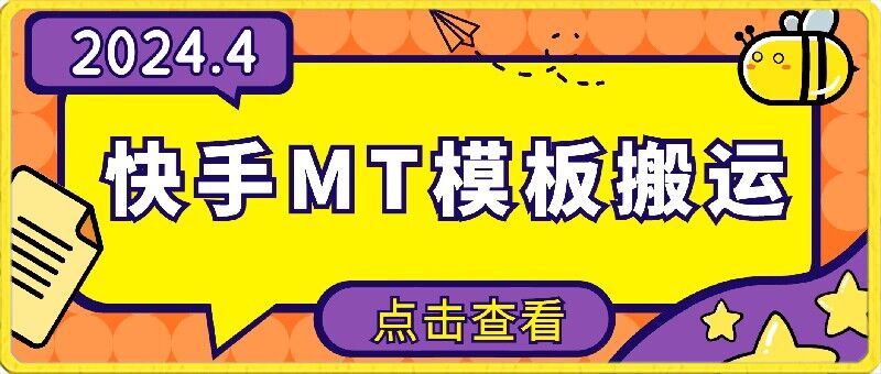 4月快手最新MT模板搬运技术，需要安卓手机，简单操作，无需剪辑【揭秘】-86资源库