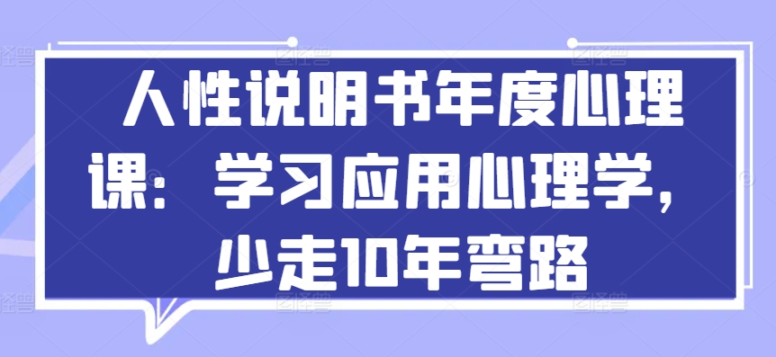 人性说明书年度心理课：学习应用心理学，少走10年弯路-86资源库