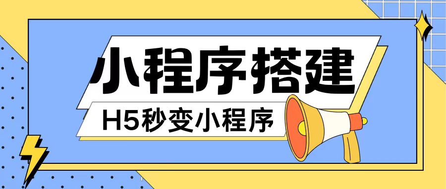 小程序搭建教程网页秒变微信小程序，不懂代码也可上手直接使用【揭秘】-86资源库