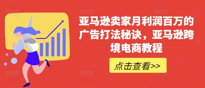 亚马逊卖家月利润百万的广告打法秘诀，亚马逊跨境电商教程-86资源库