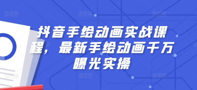 抖音手绘动画实战课程，最新手绘动画千万曝光实操-86资源库