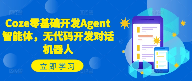 Coze零基础开发Agent智能体，无代码开发对话机器人-86资源库