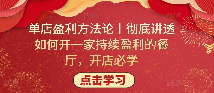 单店盈利方法论丨彻底讲透如何开一家持续盈利的餐厅，开店必学-86资源库
