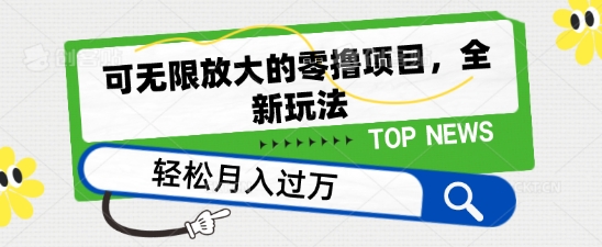 可无限放大的零撸项目，全新玩法，一天单机撸个50+没问题【揭秘】-86资源库