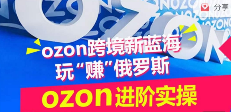 ozon跨境新蓝海玩“赚”俄罗斯，ozon进阶实操训练营-86资源库