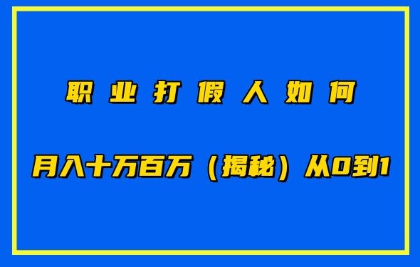 职业打假人如何月入10万百万，从0到1【仅揭秘】-86资源库