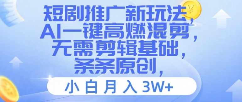 短剧推广新玩法，AI一键高燃混剪，无需剪辑基础，条条原创，小白月入3W+【揭秘】-86资源库