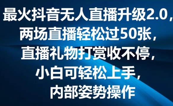 最火抖音无人直播升级2.0，弹幕游戏互动，两场直播轻松过50张，直播礼物打赏收不停【揭秘】-86资源库