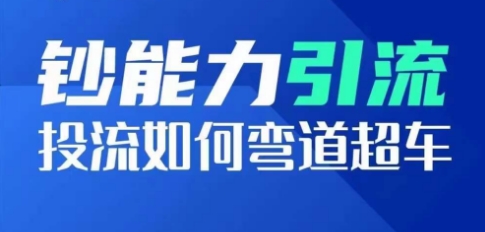 钞能力引流：投流如何弯道超车，投流系数及增长方法，创造爆款短视频-86资源库