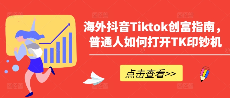 海外抖音Tiktok创富指南，普通人如何打开TK印钞机-86资源库