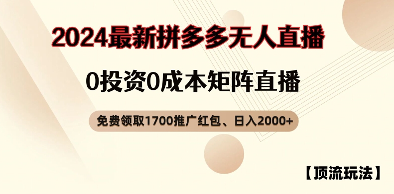 【顶流玩法】拼多多免费领取1700红包、无人直播0成本矩阵日入2000+【揭秘】-86资源库