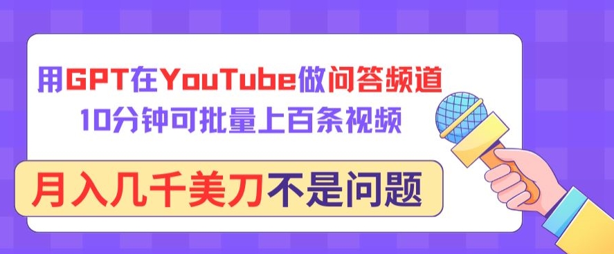 用GPT在YouTube做问答频道，10分钟可批量上百条视频，月入几千美刀不是问题【揭秘】-86资源库