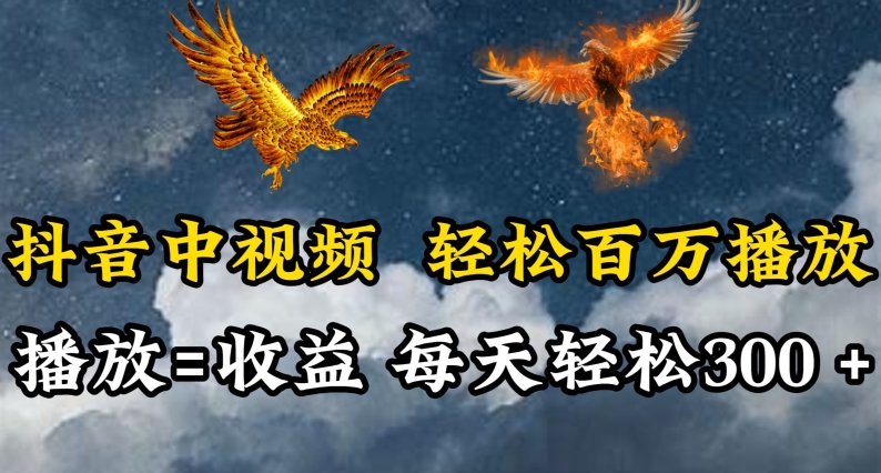 抖音中视频轻松百万播放，有播放就有收益，每天轻松两三张【揭秘】-86资源库