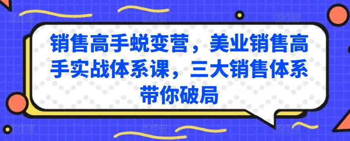 销售高手蜕变营，美业销售高手实战体系课，三大销售体系带你破局-86资源库