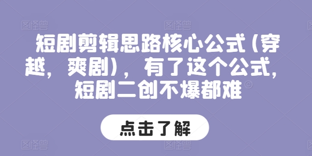 短剧剪辑思路核心公式(穿越，爽剧)，有了这个公式，短剧二创不爆都难-86资源库