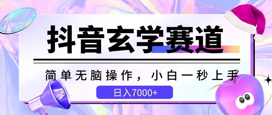 抖音玄学赛道，简单无脑，小白一秒上手，日入7000+【揭秘】-86资源库