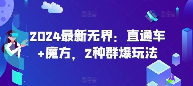 2024最新无界：直通车+魔方，2种群爆玩法-86资源库