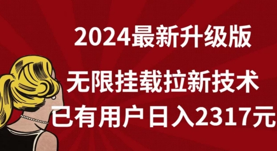 【全网独家】2024年最新升级版，无限挂载拉新技术，已有用户日入2317元【揭秘】-86资源库