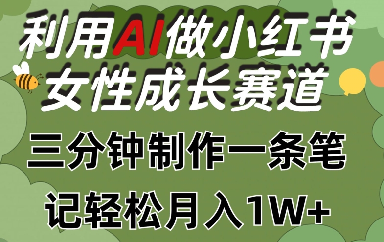 利用Ai做小红书女性成长赛道，三分钟制作一条笔记，轻松月入1w+【揭秘】-86资源库