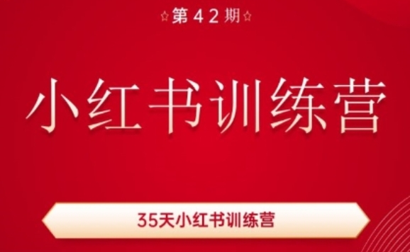 35天小红书训练营(42期)，用好小红书，做你喜欢又擅长的事，涨粉又赚钱-86资源库