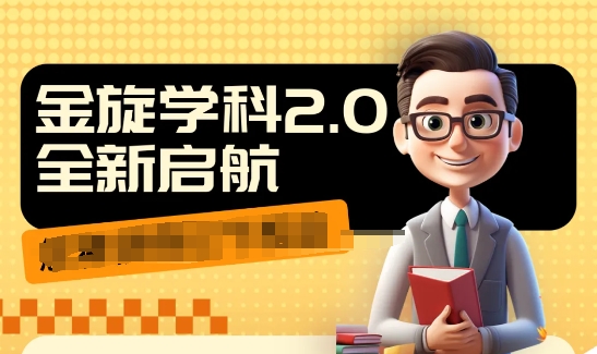 收费1980学科2.0项目，9秒出一个视频，一天成交10个99，让你少走弯路，直达成交-86资源库